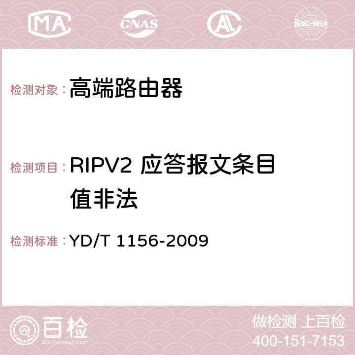 RIPV2 应答报文条目值非法 路由器设备测试方法-核心路由器 YD/T 1156-2009 9.2.2.105