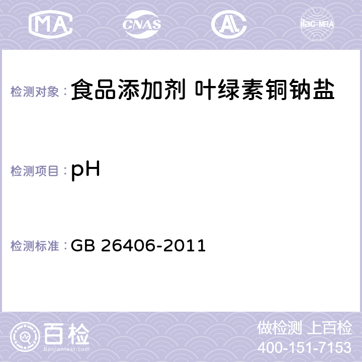 pH 食品安全国家标准 食品添加剂 叶绿素铜钠盐 GB 26406-2011 附录A.3