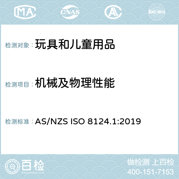 机械及物理性能 玩具安全 第1部分：机械与物理性能 AS/NZS ISO 8124.1:2019 4.1 正常使用