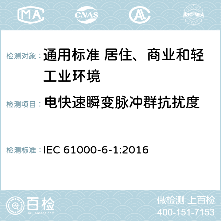 电快速瞬变脉冲群抗扰度 电磁兼容　通用标准　居住、商业和轻工业环境中的抗扰度 IEC 61000-6-1:2016 表2，表3，表4