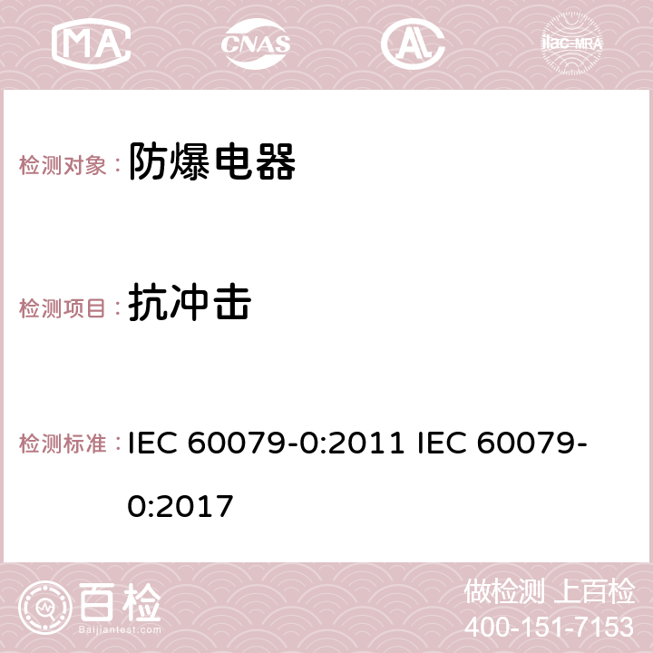 抗冲击 爆炸性气体环境电气设备 第 0 部分:通用要求 IEC 60079-0:2011 IEC 60079-0:2017 26.4.2