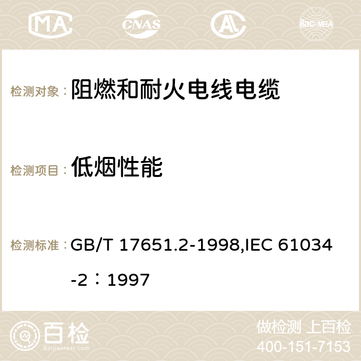 低烟性能 电缆或光缆在特定条件下燃烧的烟密度测定第2部分：试验步骤和要求 GB/T 17651.2-1998,IEC 61034-2：1997