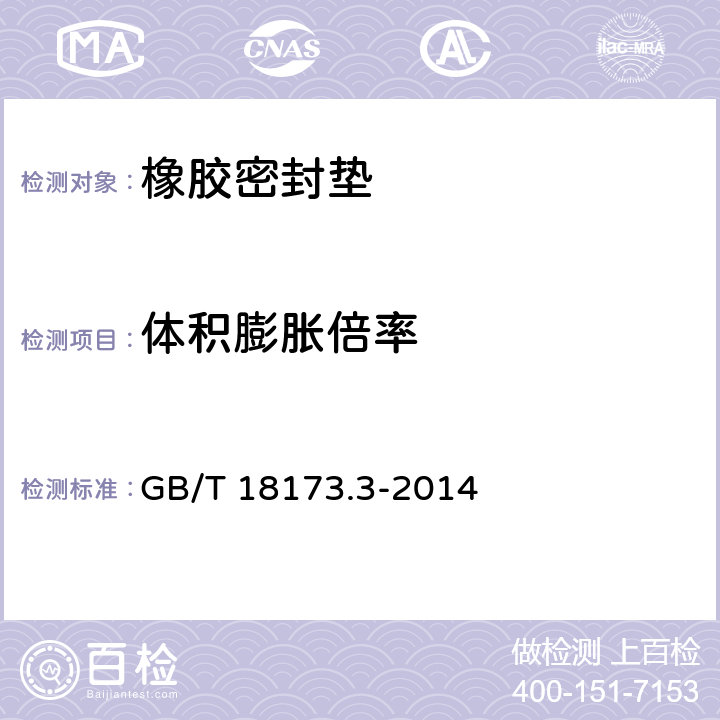 体积膨胀倍率 高分子防水材料 第3部分：遇水膨胀橡胶 GB/T 18173.3-2014 ／6.3.4