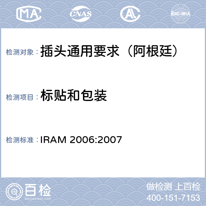 标贴和包装 插头插座通用要求 IRAM 2006:2007 5