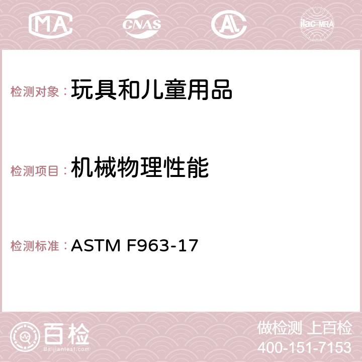 机械物理性能 消费者安全规范：玩具安全 ASTM F963-17 第5条 标签要求