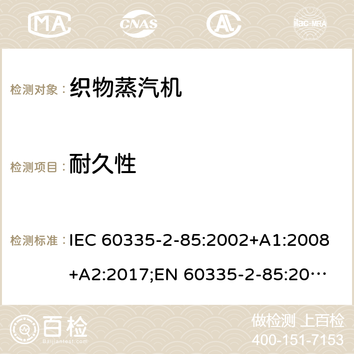 耐久性 家用和类似用途电器的安全 织物蒸汽机的特殊要求 IEC 60335-2-85:2002+A1:2008+A2:2017;
EN 60335-2-85:2003 +A1:2008+A11:2018+A2:2020;
GB 4706.84:2007;
AS/NZS 60335.2.85:2005+A1:2009;AS/NZS 60335.2.85:2018 18