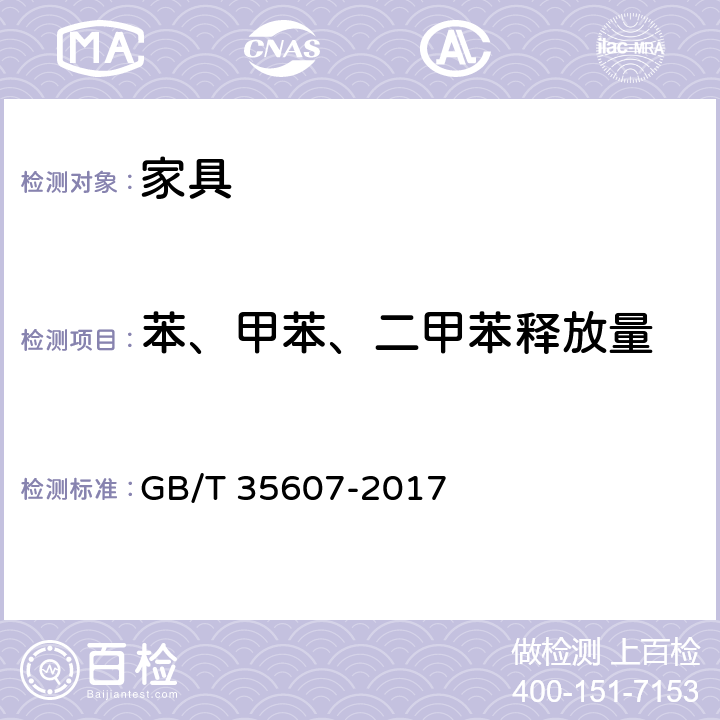 苯、甲苯、二甲苯释放量 绿色产品评价 家具 GB/T 35607-2017 附录 D、E