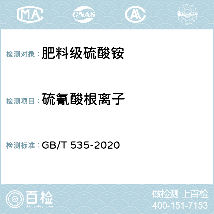 硫氰酸根离子 肥料级硫酸铵 GB/T 535-2020 5.10