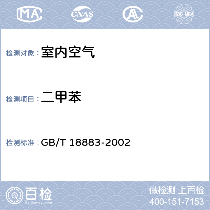 二甲苯 室内空气质量标准 GB/T 18883-2002 5.1,附录A