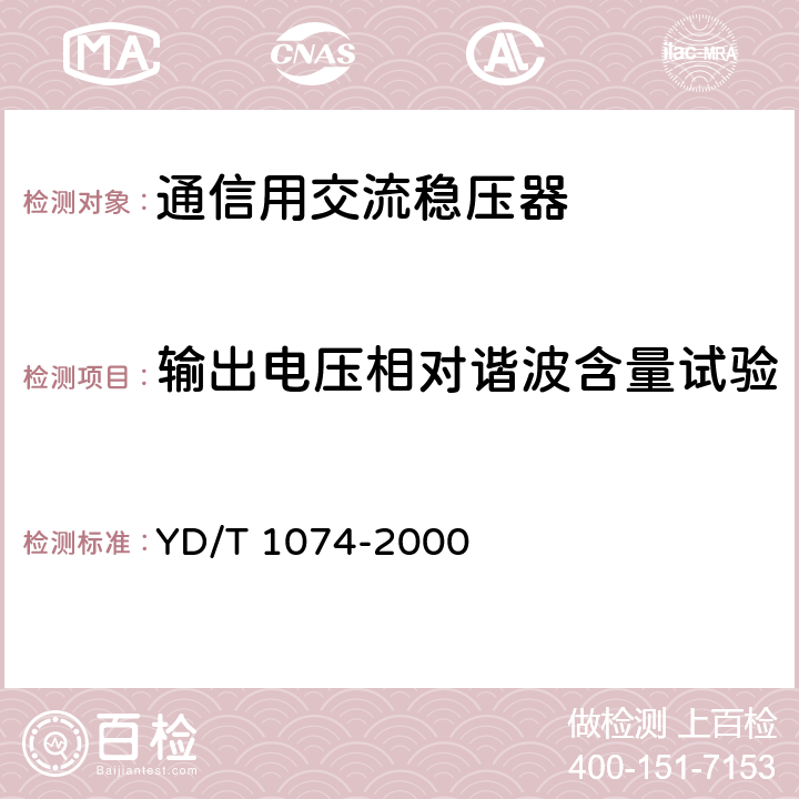 输出电压相对谐波含量试验 通信用交流稳压器 YD/T 1074-2000 6.3