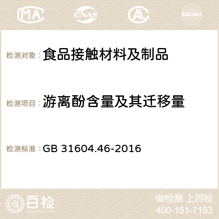 游离酚含量及其迁移量 食品安全国家标准 食品接触材料及制品 游离酚的测定和迁移量的测定 GB 31604.46-2016