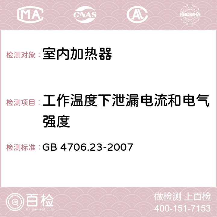 工作温度下泄漏电流和电气强度 家用和类似用途电器的安全 第2部分 室内加热器的特殊要求 GB 4706.23-2007 13