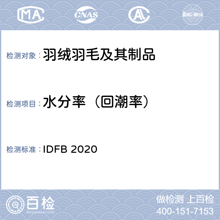 水分率（回潮率） 国际羽绒羽毛局测试规则 IDFB 2020版 第5部分：水分率