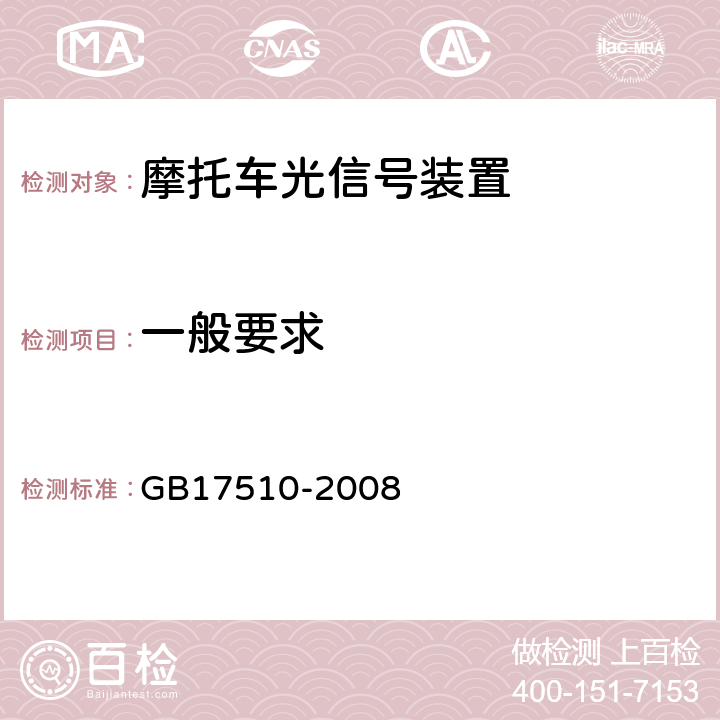 一般要求 摩托车白炽丝光源前照灯配光性能 GB17510-2008 6.1