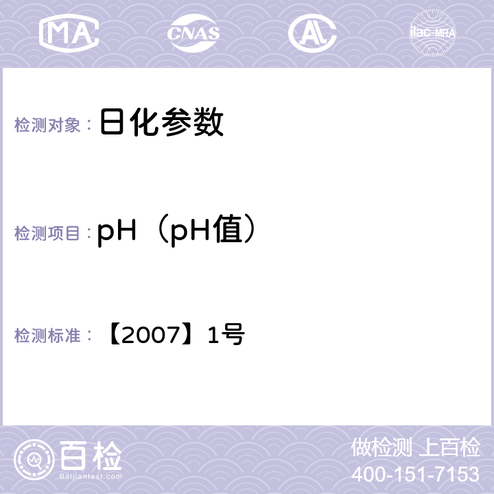 pH（pH值） 化妆品卫生规范（2007版） 【2007】1号 第三章第七部分
