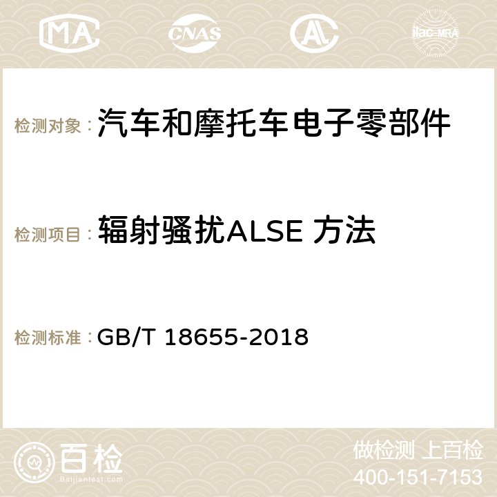 辐射骚扰ALSE 方法 车辆、船和内燃机 无线电骚扰特性 用于保护车载接收机的限值和测量方法 GB/T 18655-2018 6.4