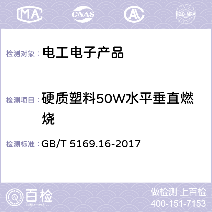 硬质塑料50W水平垂直燃烧 电工电子产品着火危险试验 第16部分: 试验火焰 50W 水平与垂直火焰试验方法 GB/T 5169.16-2017