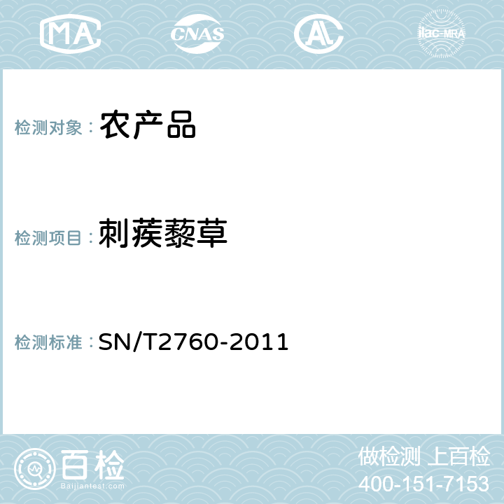 刺蒺藜草 刺蒺藜草检疫鉴定方法 SN/T2760-2011