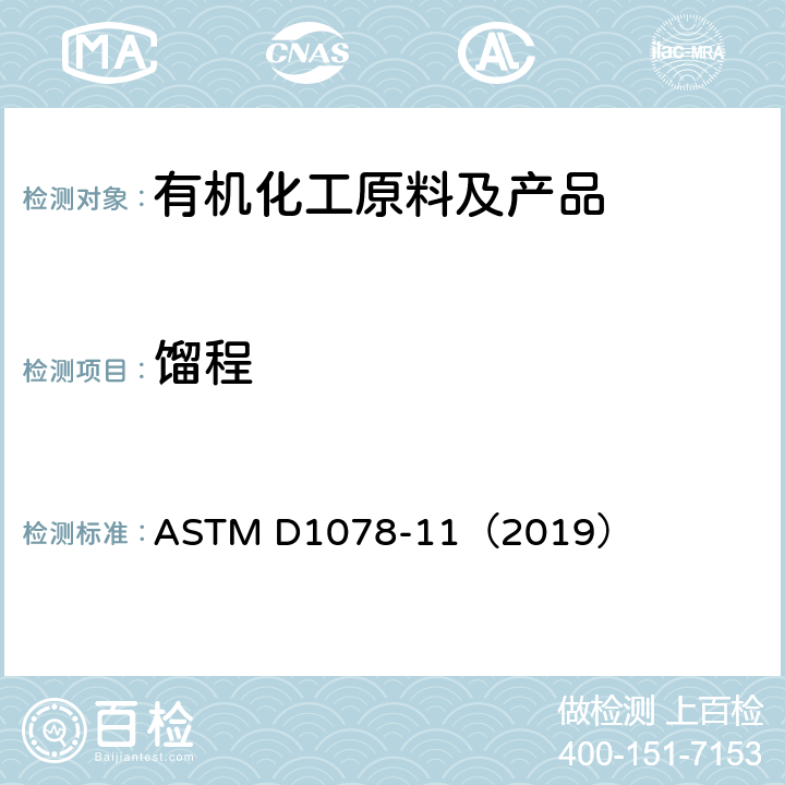 馏程 挥发性有机液体馏程标准测定方法 ASTM D1078-11（2019）