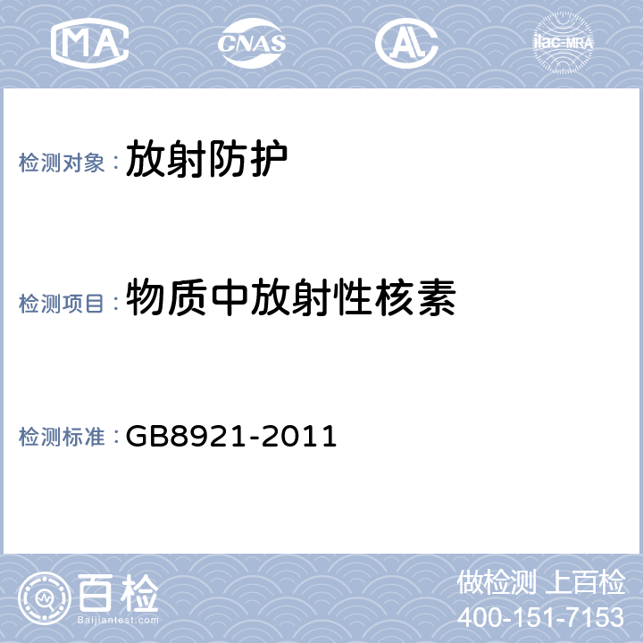 物质中放射性核素 磷肥及其复合肥中镭-226限量卫生标准 GB8921-2011