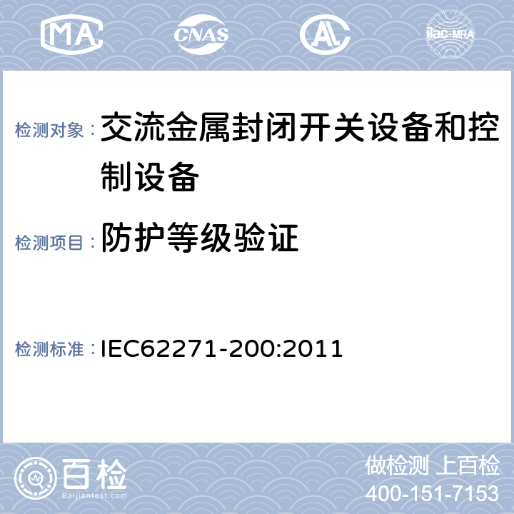 防护等级验证 高压开关设备和控制设备第200部分：额定电压1kV以上52kV及以下交流金属封闭开关设备和控制设备 IEC62271-200:2011 6.7