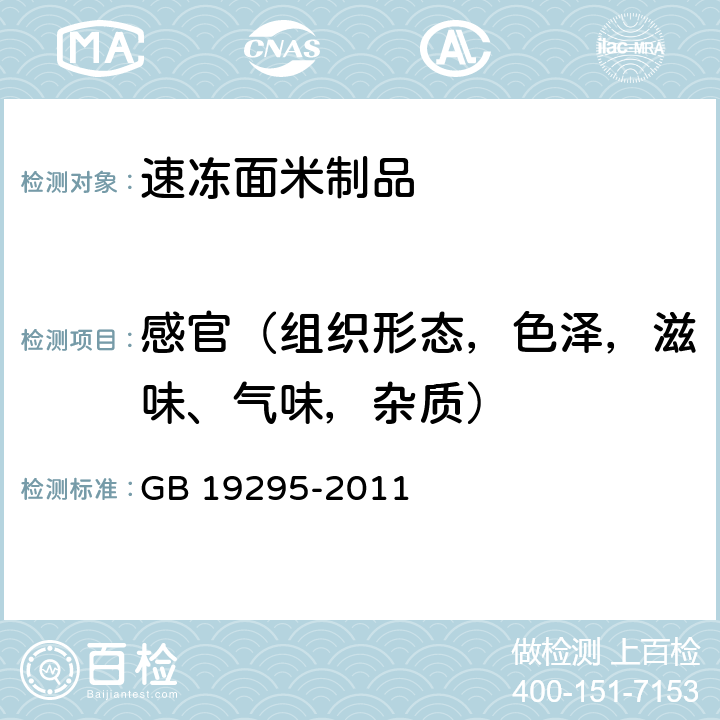 感官（组织形态，色泽，滋味、气味，杂质） 食品安全国家标准 速冻面米制品 GB 19295-2011 3.2