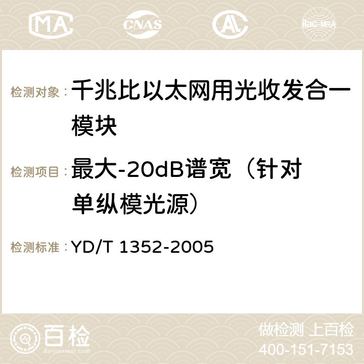 最大-20dB谱宽（针对单纵模光源） 千兆比以太网用光收发合一模块技术要求和测试方法 YD/T 1352-2005 9.1