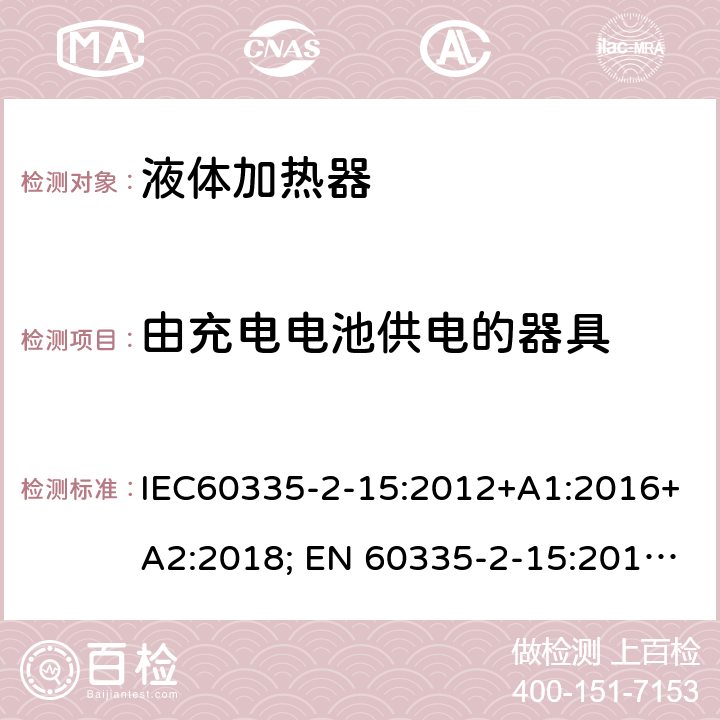 由充电电池供电的器具 家用和类似用途电器的安全 液体加热器的特殊要求 IEC60335-2-15:2012+A1:2016+A2:2018; EN 60335-2-15:2016+A11:2018 附录B