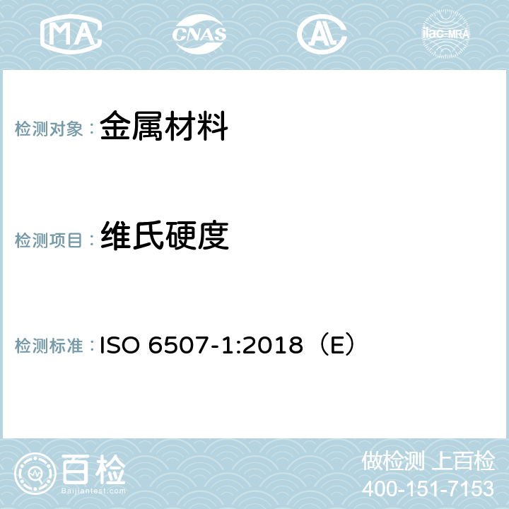 维氏硬度 金属材料 维氏硬度试验 第1部分：试验方法 ISO 6507-1:2018（E）