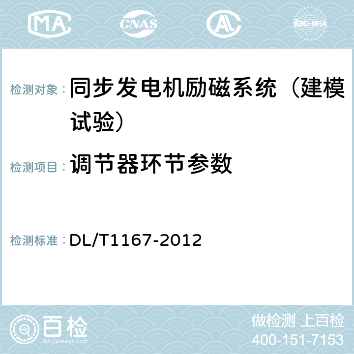 调节器环节参数 《同步发电机励磁系统建模导则》 DL/T1167-2012 9.7