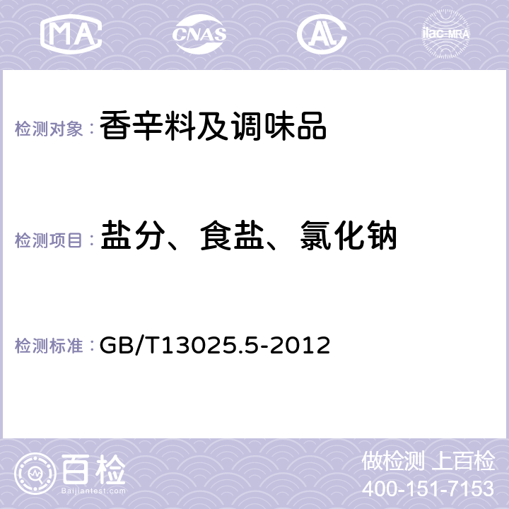 盐分、食盐、氯化钠 《制盐工业通用试验方法氯离子的测定》 GB/T13025.5-2012