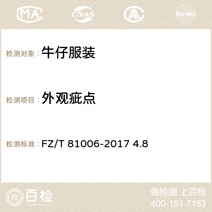 外观疵点 牛仔服装 FZ/T 81006-2017 4.8