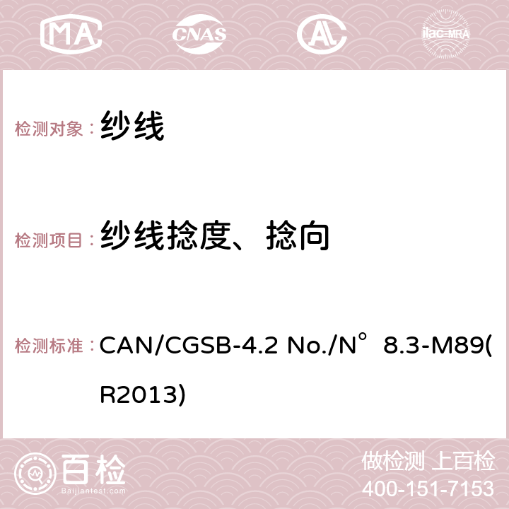 纱线捻度、捻向 纱线的捻度方向和相关产品 CAN/CGSB-4.2 No./N°8.3-M89(R2013)