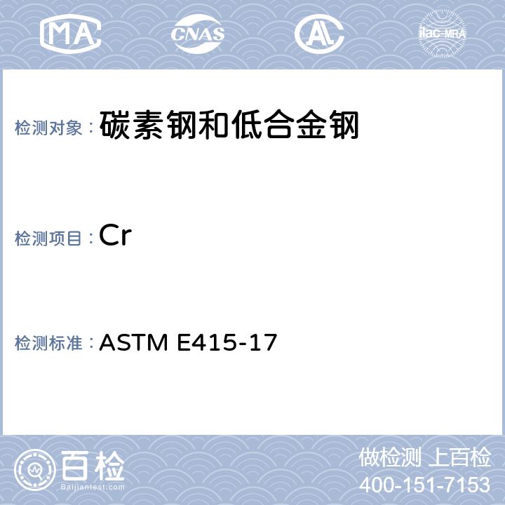 Cr ASTM E415-17 碳素钢和低合金钢火花原子发射光谱分析的标准试验方法 