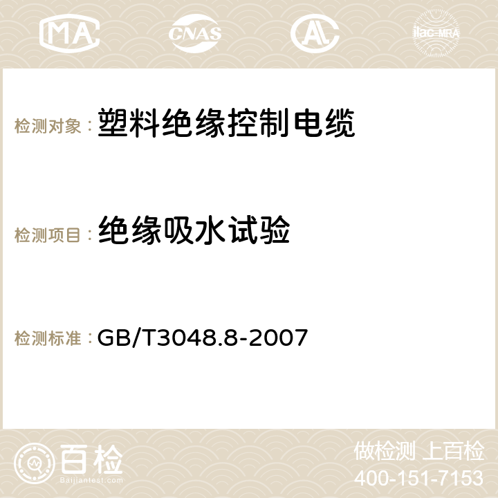 绝缘吸水试验 电线电缆电性能试验方法第8部分：交流电压试验 GB/T3048.8-2007