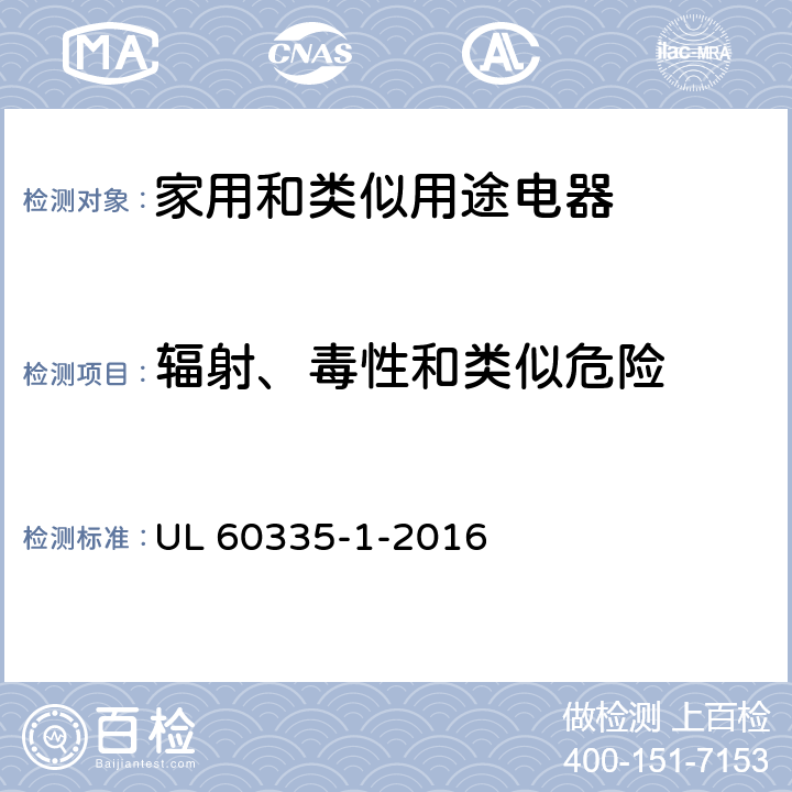 辐射、毒性和类似危险 家用和类似用途电器的安全 第1部分：通用要求 UL 60335-1-2016 32