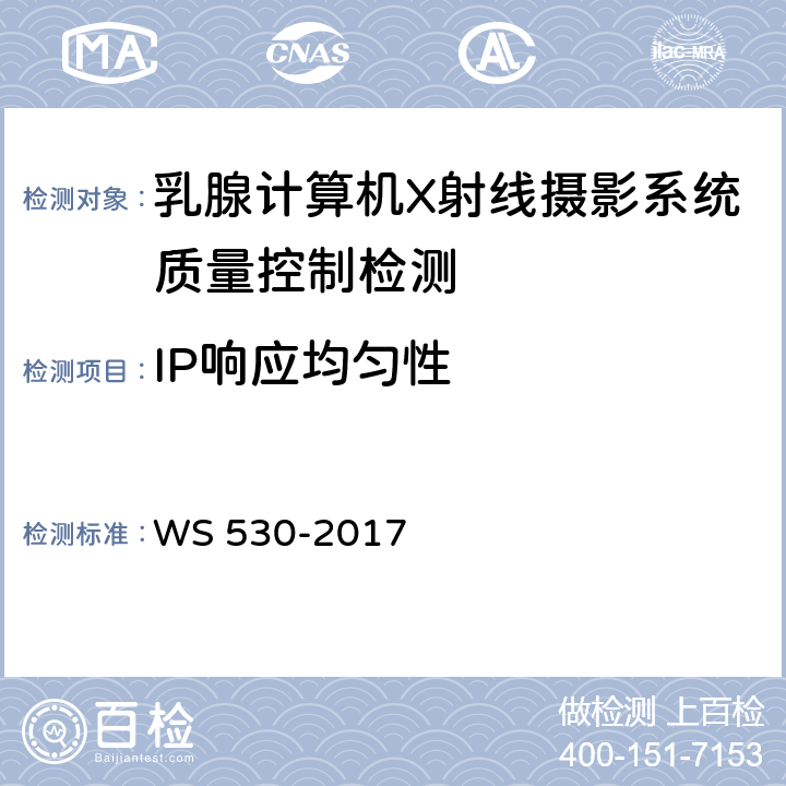 IP响应均匀性 乳腺计算机X射线摄影系统质量控制检测规范 WS 530-2017