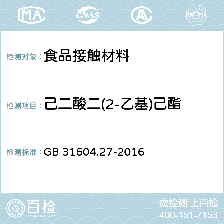 己二酸二(2-乙基)己酯 食品安全国家标准 食品接触材料及制品 己二酸二(2-乙基)己酯的测定和迁移量的测定 GB 31604.27-2016