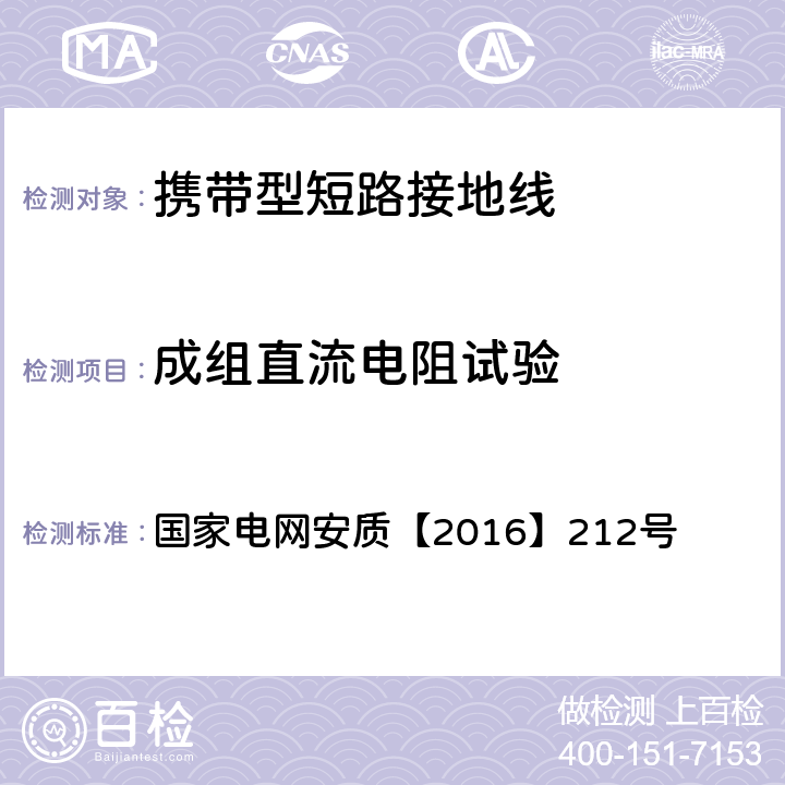 成组直流电阻试验 《国家电网公司电力安全工作规程（电网建设部分）（试行）》 国家电网安质【2016】212号 附录D