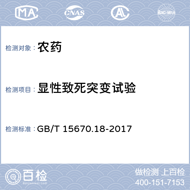 显性致死突变试验 农药登记毒理学试验方法 第18部分: 啮齿类动物显性致死试验 GB/T 15670.18-2017