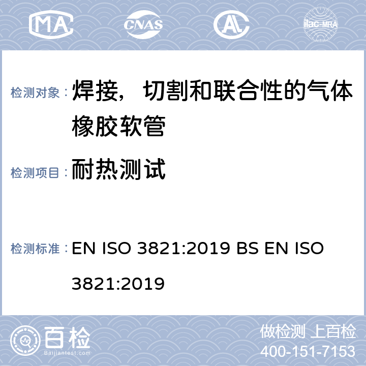 耐热测试 焊接，切割和联合性的气体橡胶软管 EN ISO 3821:2019 BS EN ISO 3821:2019 9.2.7