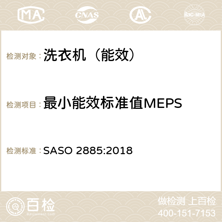最小能效标准值MEPS ASO 2885:2018 电动洗衣机-能效和水耗性能的要求和标贴 S 4