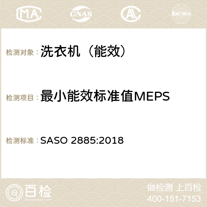 最小能效标准值MEPS 电动洗衣机-能效和水耗性能的要求和标贴 SASO 2885:2018 4