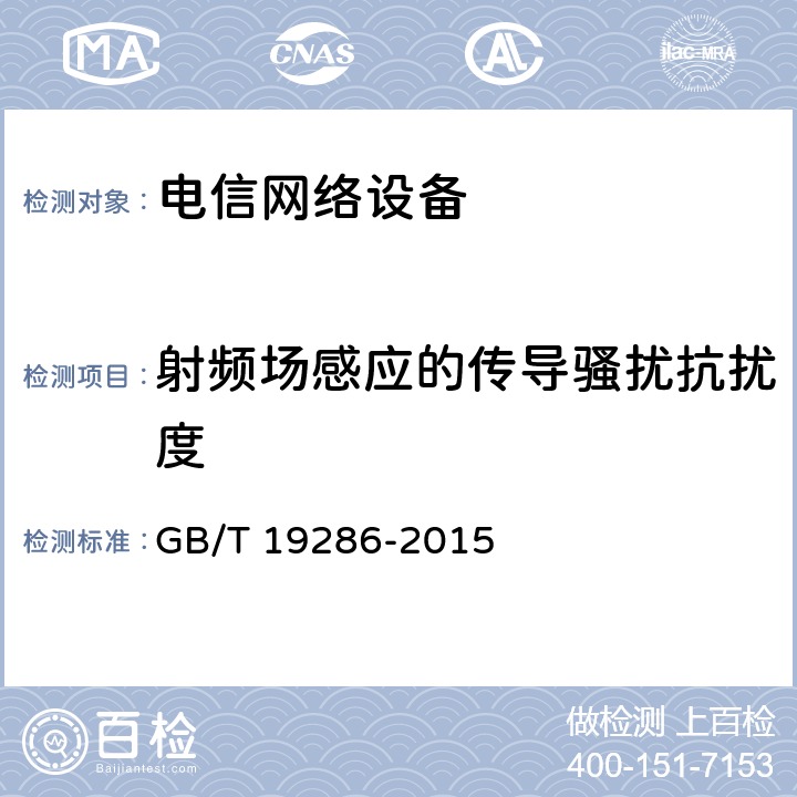 射频场感应的传导骚扰抗扰度 电信网络设备的电磁兼容性要求及测量方法 GB/T 19286-2015