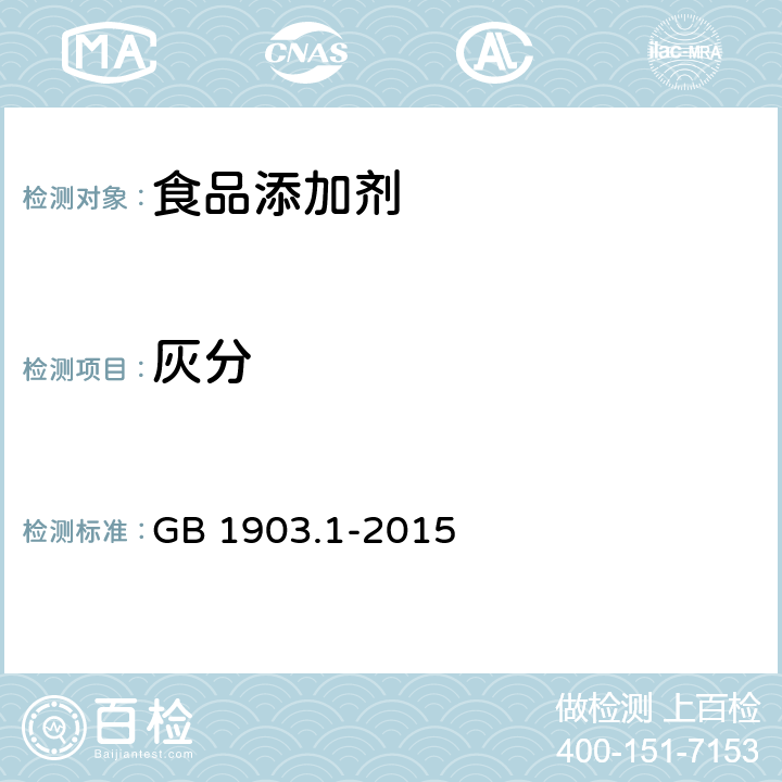 灰分 食品安全国家标准食品营养强化剂 L-赖氨酸盐酸盐 GB 1903.1-2015 附录A.8