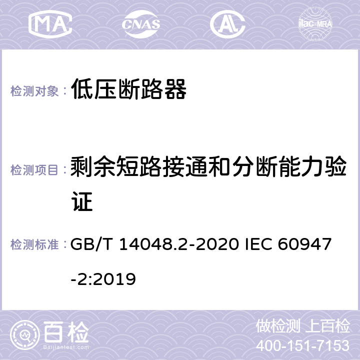 剩余短路接通和分断能力验证 低压开关设备和控制设备第2部分:断路器 GB/T 14048.2-2020 IEC 60947-2:2019 附录R.8.7