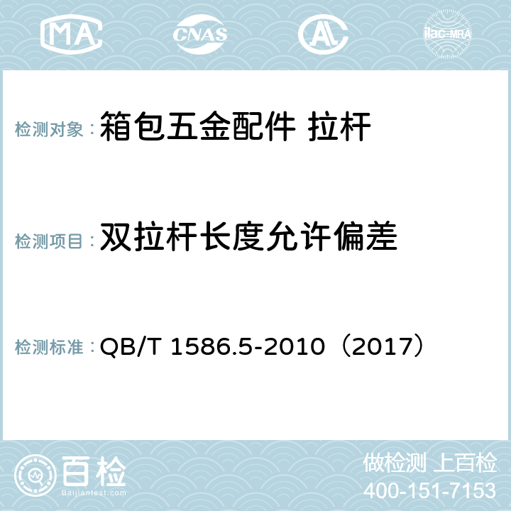 双拉杆长度允许偏差 箱包五金配件 拉杆 QB/T 1586.5-2010（2017） 6.3