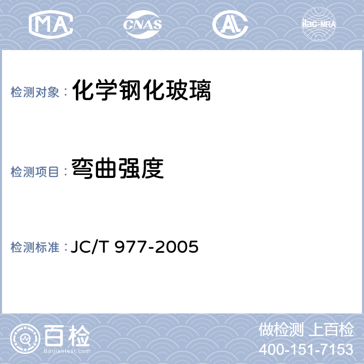 弯曲强度 化学钢化玻璃 JC/T 977-2005 6.7