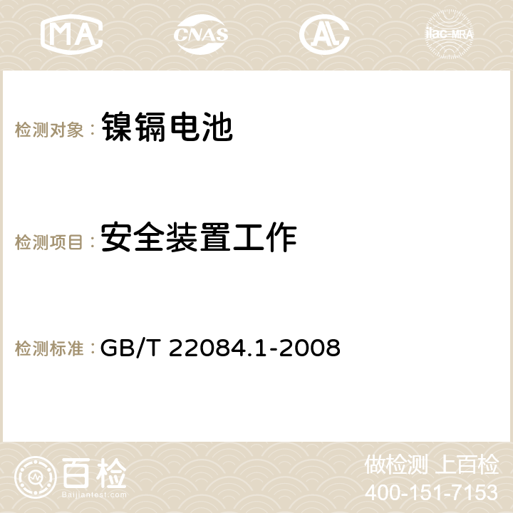 安全装置工作 含碱性或其它非酸性电解质的蓄电池和蓄电池组 便携式密封单体蓄电池 第1部分:镉镍电池 GB/T 22084.1-2008 7.7