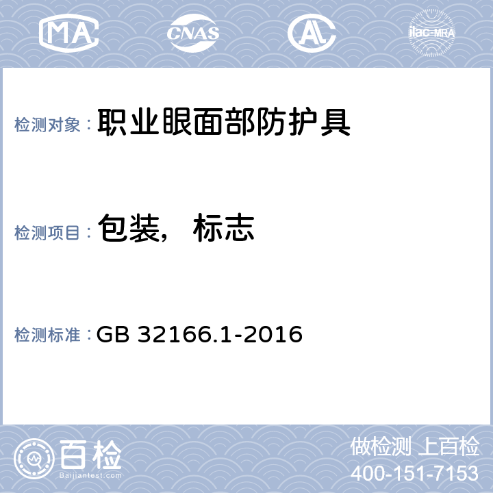 包装，标志 GB 32166.1-2016 个体防护装备 眼面部防护 职业眼面部防护具 第1部分:要求